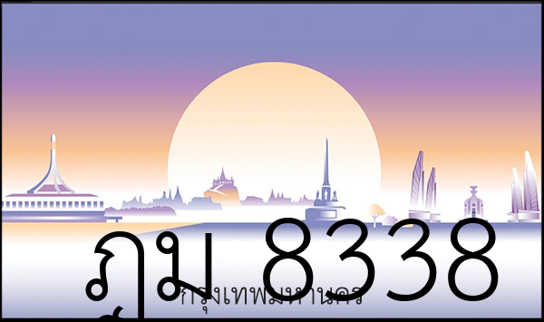 ฎม 8338